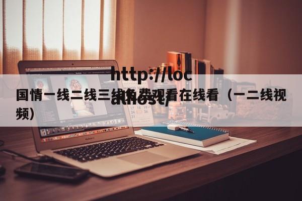 国情一线二线三线免费观看在线看（一二线视频）